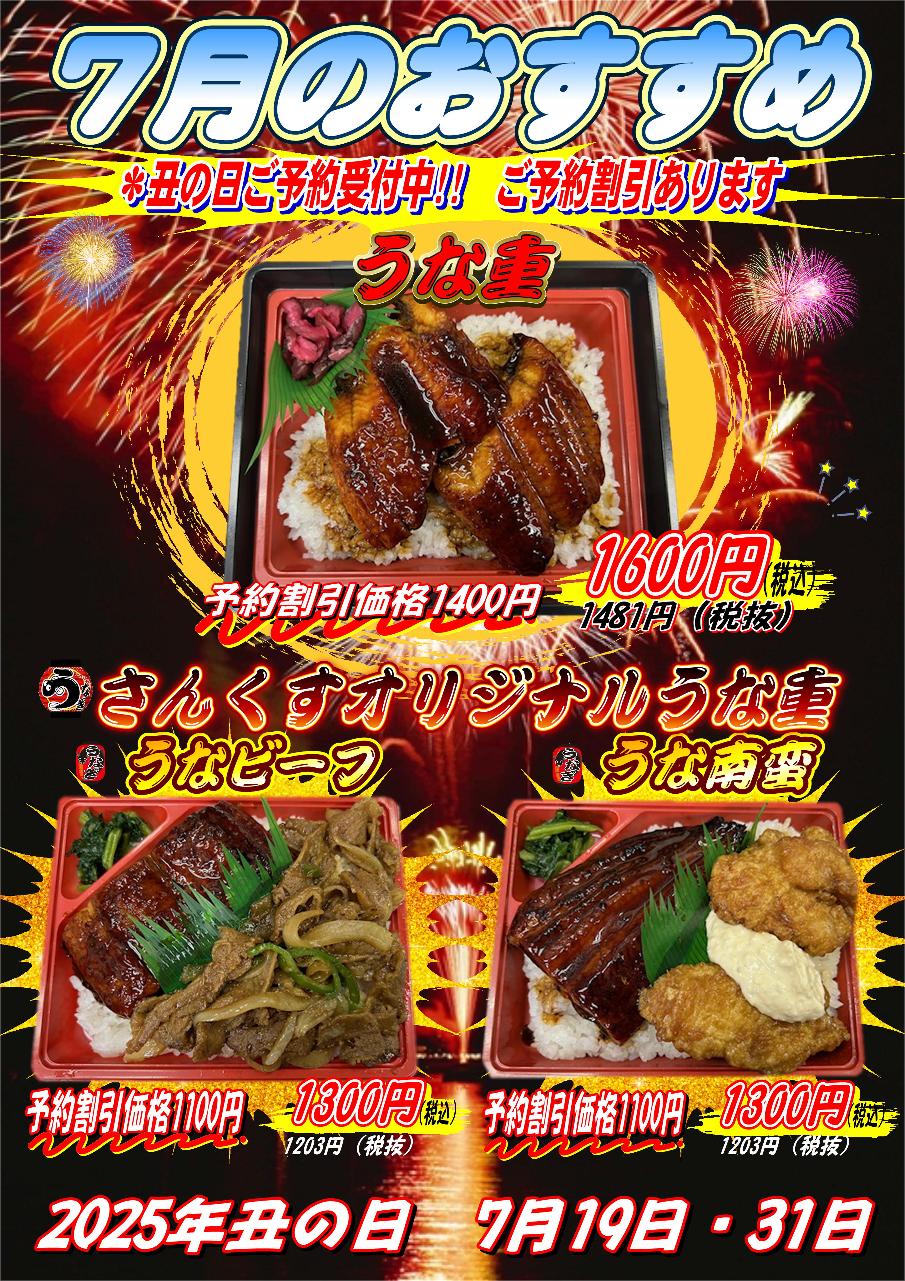 7月度おすすめ　うな重